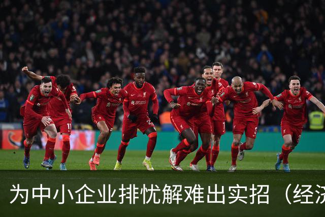 为中小企业排忧解难出实招（经济聚焦）